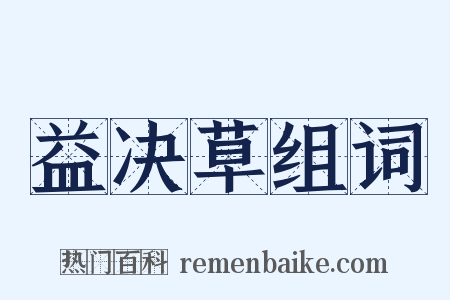 益决草组词是什么意思的图片